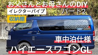 ハイエースワゴンgl車中泊快適diyパート2棚作り Youtube