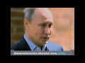 Путин о Ленине и коммунизме