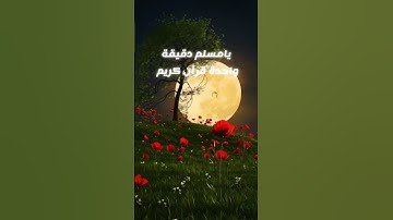 يامسلم دقيقة قرآن كريم ☝️اسمعها #اكسبلور #الاستغفار #quran #القرآن_الكريم