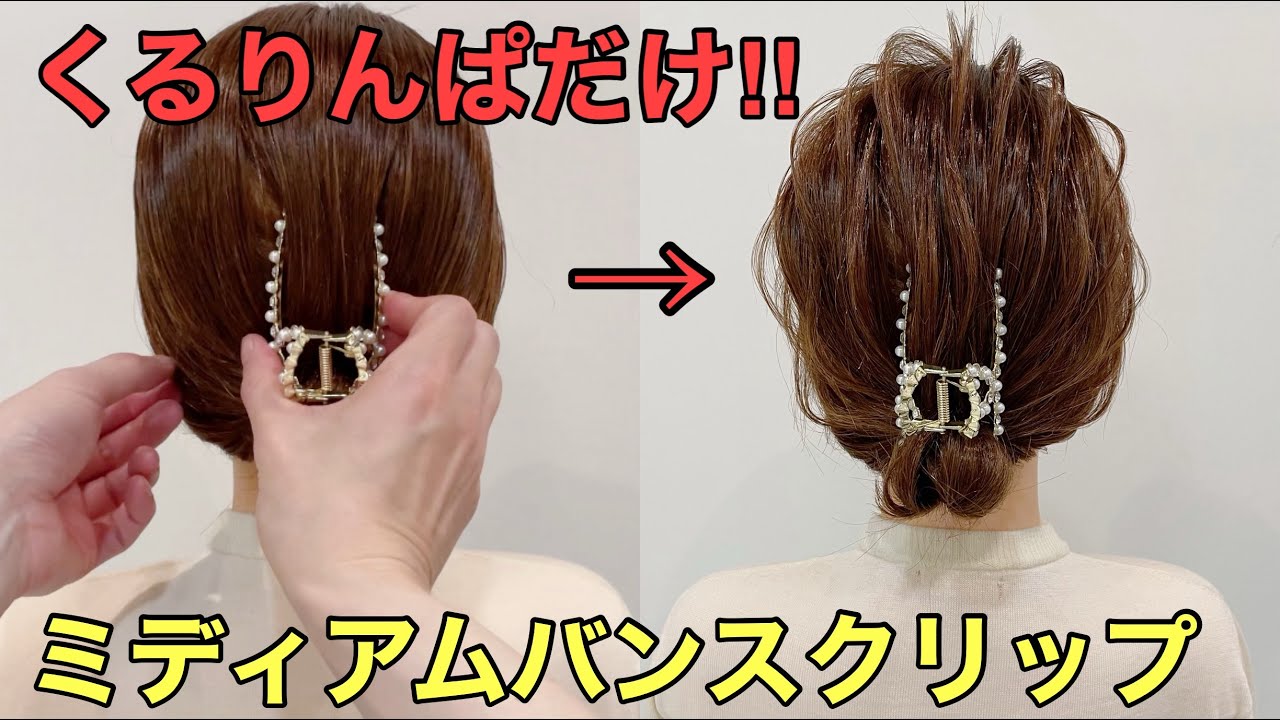 くるりんぱアレンジ】バンスクリップでミディアムヘアが簡単にまとめ 
