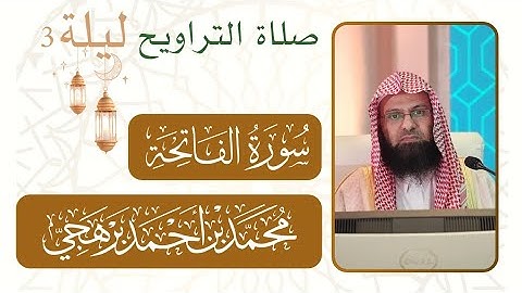 سورة الفاتحة | صلاة التراويح من ليلة رمضان 3 - 1446 هـ  مسجد النبوي شيخ د. #محمد_برهجي