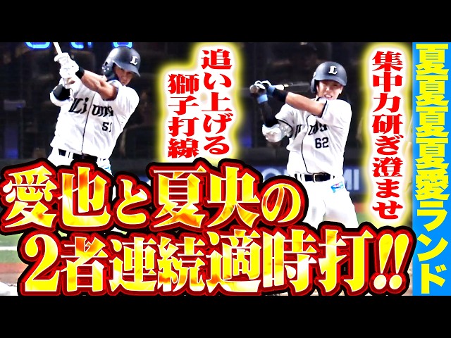 【追い上げる獅子】西川愛也・滝澤夏央『集中力を研ぎ澄ませ…2者連続タイムリーで1点差に詰め寄る!!』