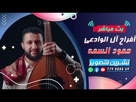 بث مباشر السمره افراح ال الوادعي العريس عصام الفنان حمود السمه صالة حنيش
