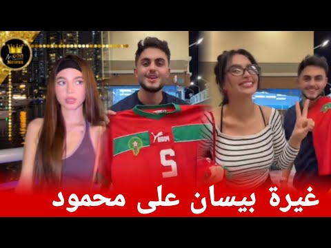 رد بيسان إسماعيل على ظهور محمود مع ميس دعاء عم يشجعو منتخب مغربي