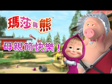 瑪莎與熊 - 👪 母親節快樂 👩‍🍼 全新影集 🎬 | Masha and The Bear CH