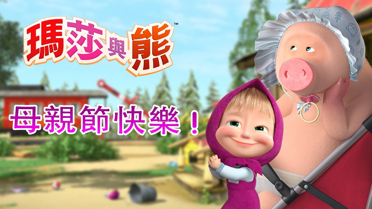 瑪莎與熊 👪 母親節快樂 👩‍🍼 全新影集 🎬 Masha And The Bear Ch Youtube 