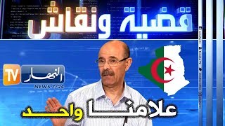 محمد الأمين بلغيث: لدينا راية واحدة في الجزائر وهذه هي القصة الحقيقة للعلم الجزائري