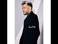 حماقي تخسرني محمد حماقي Hamaki