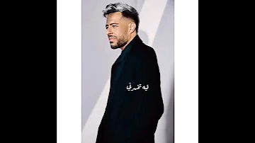 حماقي تخسرني محمد حماقي Hamaki 
