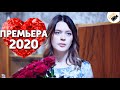 ПРЕМЬЕРА 2020 ПОКОРИЛА ИНТЕРНЕТ! НОВИНКА! "Соната Для Горничной" Русские мелодрамы 2020, сериалы hd