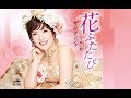 花ふたたび(キム・ヨンジャ)cover;水野渉