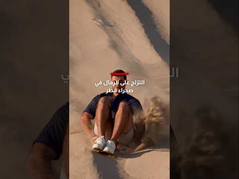 بحيرة مد وجزر نادرة في قطر تلتقي فيها الصحراء بالبحر في مشهد مذهل لمكان مصن ف ضمن مواقع اليونسكو
