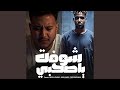 شوفت ياصاحبي حكاية الخاين Feat Mido AL Qanas Ziko Samara Sasa شوفت ياصاحبي حكاية الخاين Feat Mido AL Qanas Ziko Samara Sasa