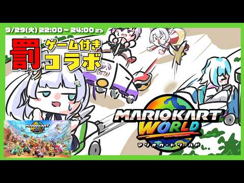 【バ美肉Vtuber】🏎マリオカートワールド🍄 仲良く楽しくみんなとバトル！ 【コラボ・罰ゲーム月対戦プレイ】