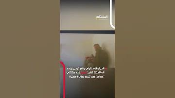 الجيش الإسرائيلي ينشر فيديو يزعـم أنه للحظة تنفيذ كمين لأحد مقاتلي حماس بعد تتبعه بطائرة مسي رة 