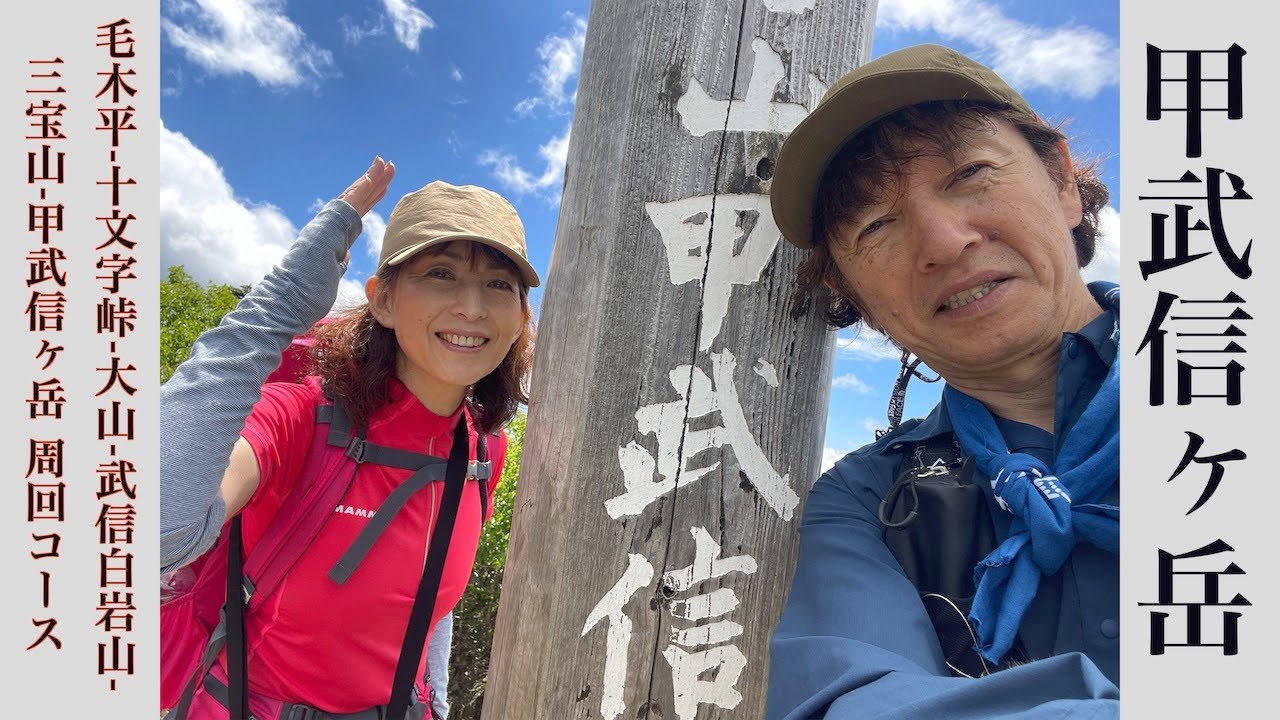 【甲武信ヶ岳】毛木平-十文字峠-大山-武信白岩山-三宝山-甲武信ヶ岳 周回コース
