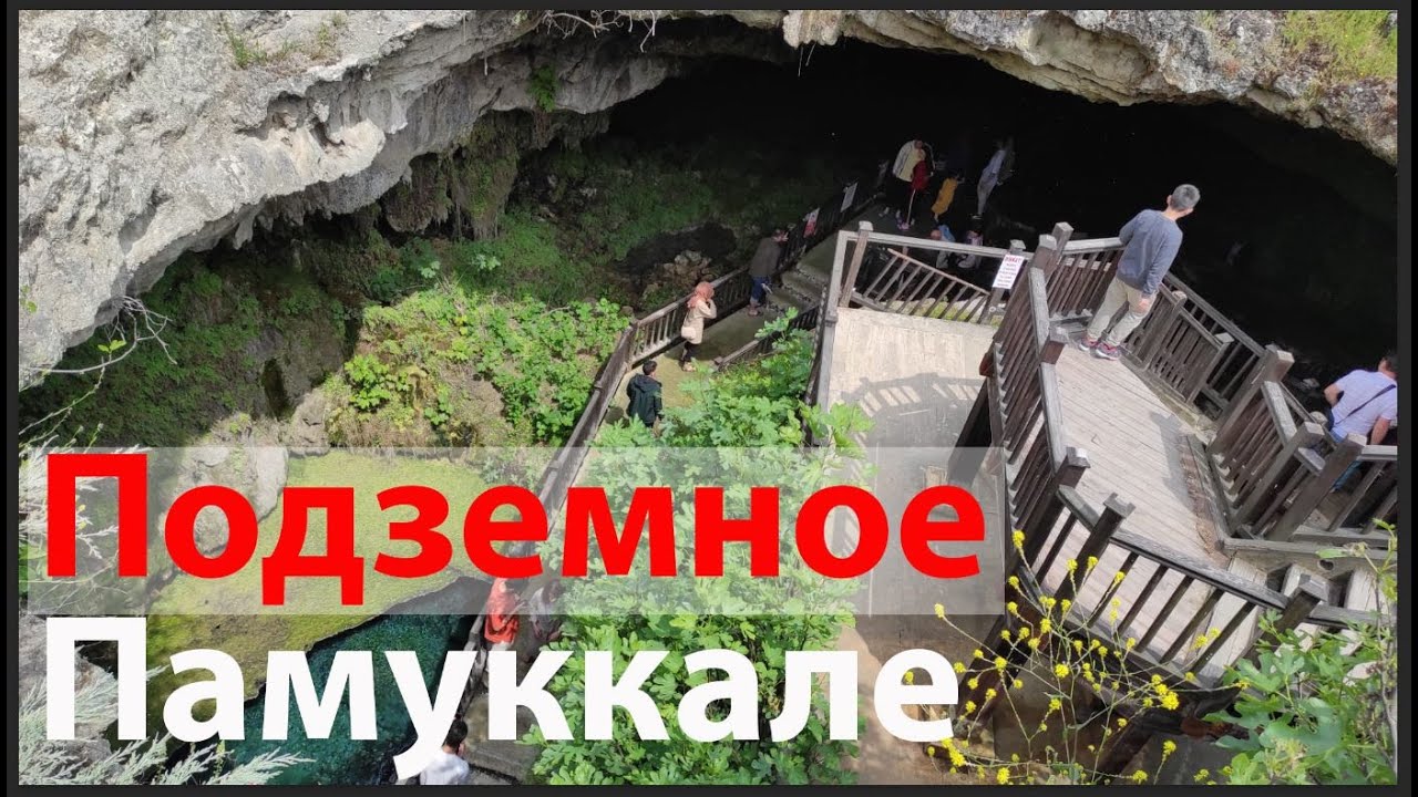 Это стоит увидеть! Как вылядит Памуккале под землей? Подземная пещера Каклык. Kaklık Mağarası