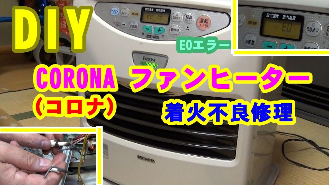 DIY】結構簡単❕ CORONA（コロナ）ファンヒーター着火不良修理（E0