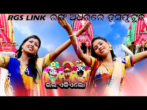 ଏଲ ଏ କିଏଲ|ELO A KIELO|ODIA BHAJAN|RATHA YATRA PURI 2019|NEW ODIA BHAJAN 2019