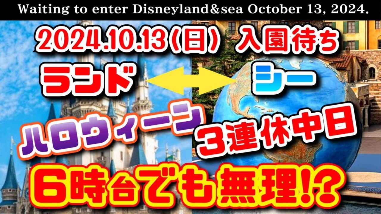 2024.10.13（日）年に数回レベルの超混雑❗ ディズニーランド  