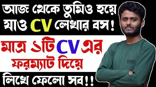 একটি CV দিয়ে সকল CV লেখার পদ্ধতি | Multiple CV writing system | CV writing format | CV লেখার নিয়ম screenshot 4