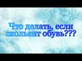 Что делать, если скользит обувь?