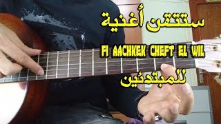 lesson fi aachkek cheft el wile | تعلم عزف في عشقك شفت لويل للمبتدئين