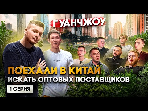 Поехали в КИТАЙ искать поставщиков. Гуанчжоу - оптовый рынок одежды. 1 серия