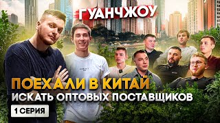 Поехали в КИТАЙ искать поставщиков. Гуанчжоу - оптовый рынок одежды. 1 серия