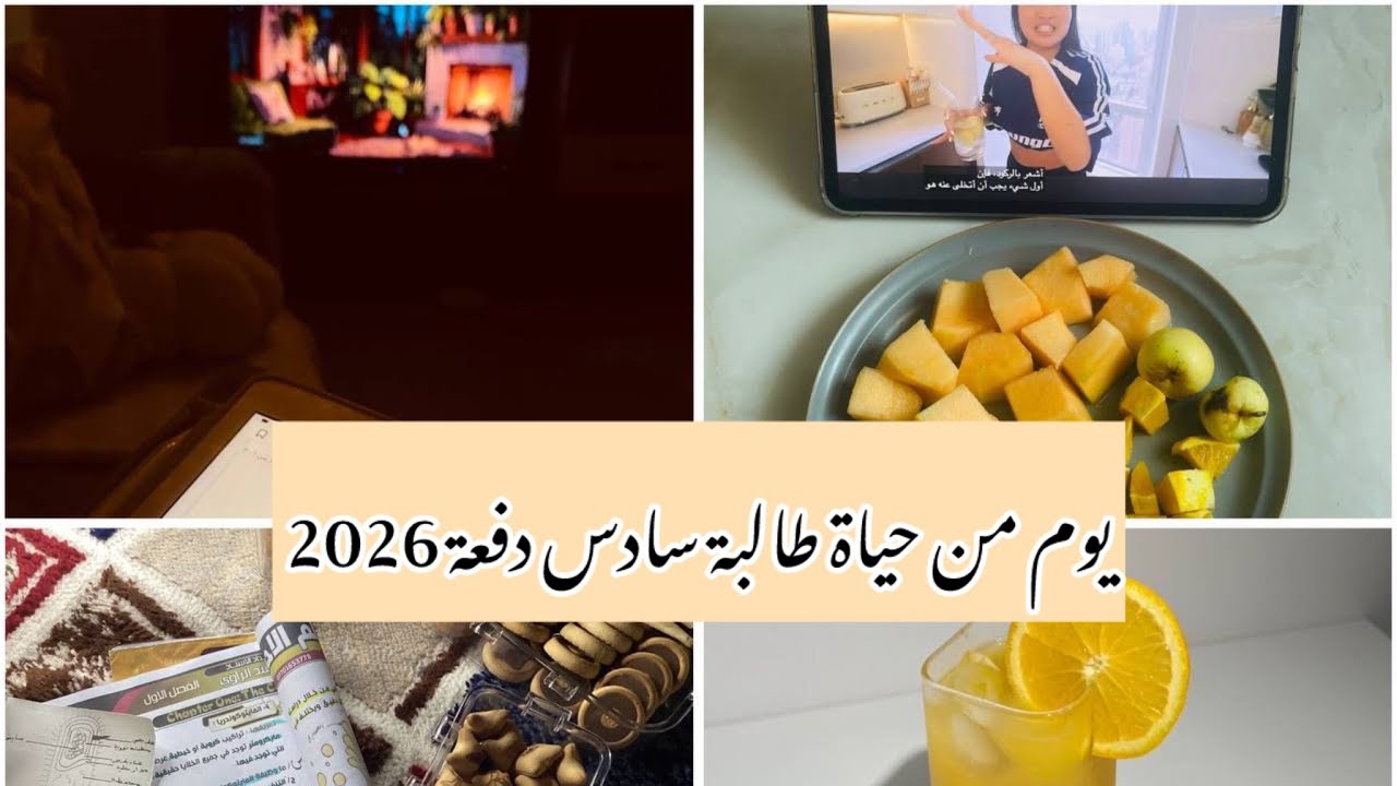 روتين طالبة سادس دفعه 2026|| مُعيدة|| #سادسيون #طلاب