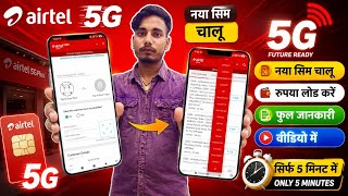 Airtel 5G नया SIM चालू कैसे करें | पैसा लोड करें | Full जानकारी | सिर्फ 5 मिनट में
