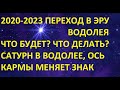 ЧТО БУДЕТ 2020-2023 год ПЕРЕХОД В ЭРУ ВОДОЛЕЯ СОЕДИНЕНИЯ САТУРНА И ЮПИТЕРА ЧТО ДЕЛАТЬ? АСТРОЛОГИЯ