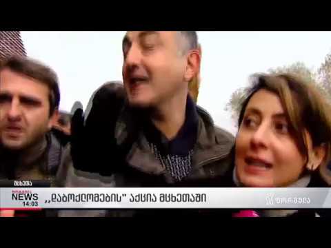 დაბოქლომების აქცია მცხეთაში