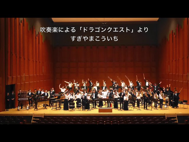 吹奏楽による「ドラゴンクエスト」より 序曲〜冒険の旅