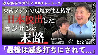 東南アジアで現地女性と結婚 “日本脱出”したオジサンの末路「最後は滅多打ちにされて…」クーロン黒沢さんに聞く 全4回の第4回
