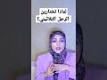 الزواج ما هی عوامل الزواج الناجح مع الرجل الثلاثینی Shorts الزواج الزواج الناجح 