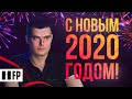 С Новым 2020 Годом!