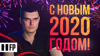 С Новым 2020 Годом!