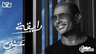 رايقه (بدون موسيقي) - عمرو دياب | Ray'a - Amr Diab