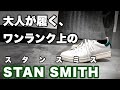 ワンランク上のスタンスミス　「STAN SMITH RECON」 の動画、YouTube動画。