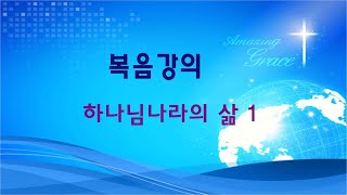 하나님 나라의 삶 1, 210207,  예수제자교회 주일 오후 영상 말씀의 사본