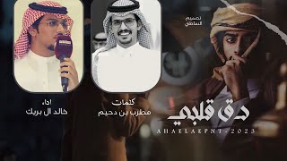 خالد ال بريك & واعذابي كل مادق جوالي - لي ثمان سنين 💔 - 2023 حصرياً