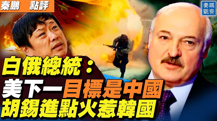 白俄总统：美下一个目标「轮到中国」，俄已深陷乌克兰；布林肯对华政策曝光；王岐山拟出访韩国，关键时刻，胡锡进点了把火 | 秦鹏观察 时事天天聊 05.06.2022 - 天天要闻