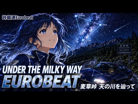 【作業用BGM】叙情的なEurobeat × EDM｜女性ボーカルが麦草峠の星空を駆ける天の川のヒルクライムMIX｜天の川を辿って