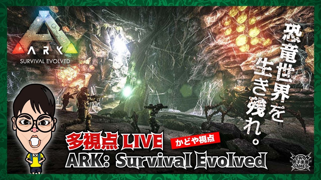 02 Ark 多視点live 恐竜の世界で生き延びろ ーカドヤ視点 Youtube