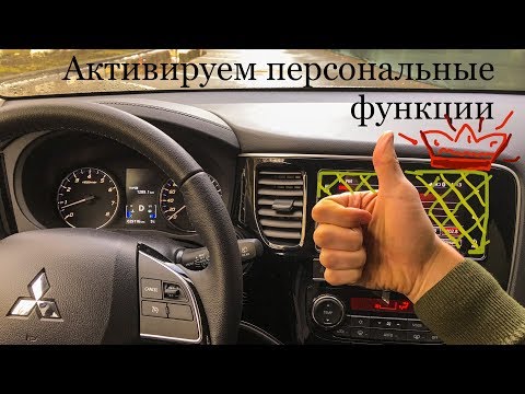 Активируем персональные опции Mitsubishi