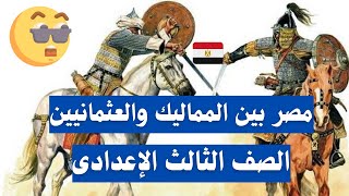 مصر بين المماليك والعثمانيين تاريخ للصف الثالث الاعدادى
