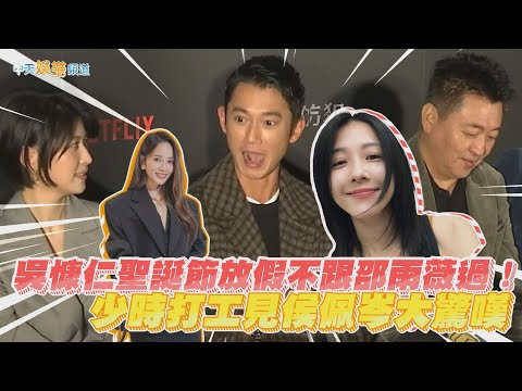 【撩星聞】吳慷仁聖誕節放假不跟邵雨薇過！？少時打工見侯佩岑大驚嘆 | 模仿犯