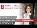 БИЗНЕС ИНСАЙТ: Светлана Стар. Из прокрастинатора в достигаторы