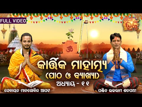 Kartika Mahatmya - Full Video - ୧୧ଶ ଅଧ୍ୟାୟ (ପାଠ ଓ ବ୍ୟାଖ୍ୟା) Pandit Bhajaram, Sebayata Managobinda